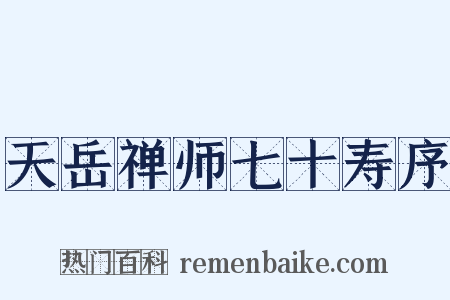 天岳禅师七十寿序是什么意思的图片